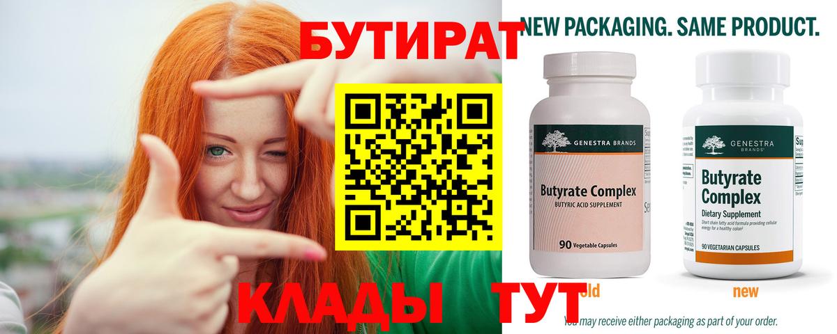 Бутират 99%  Улан-Удэ 