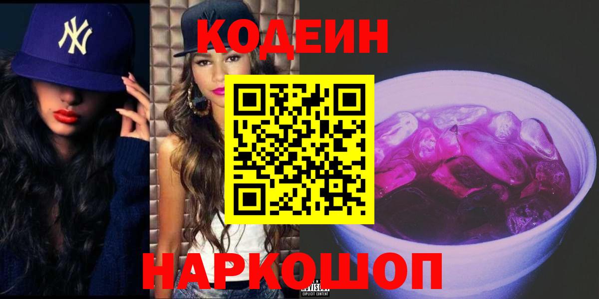 Кодеин напиток Lean (лин)  Вход с VPN  где найти   Улан-Удэ 